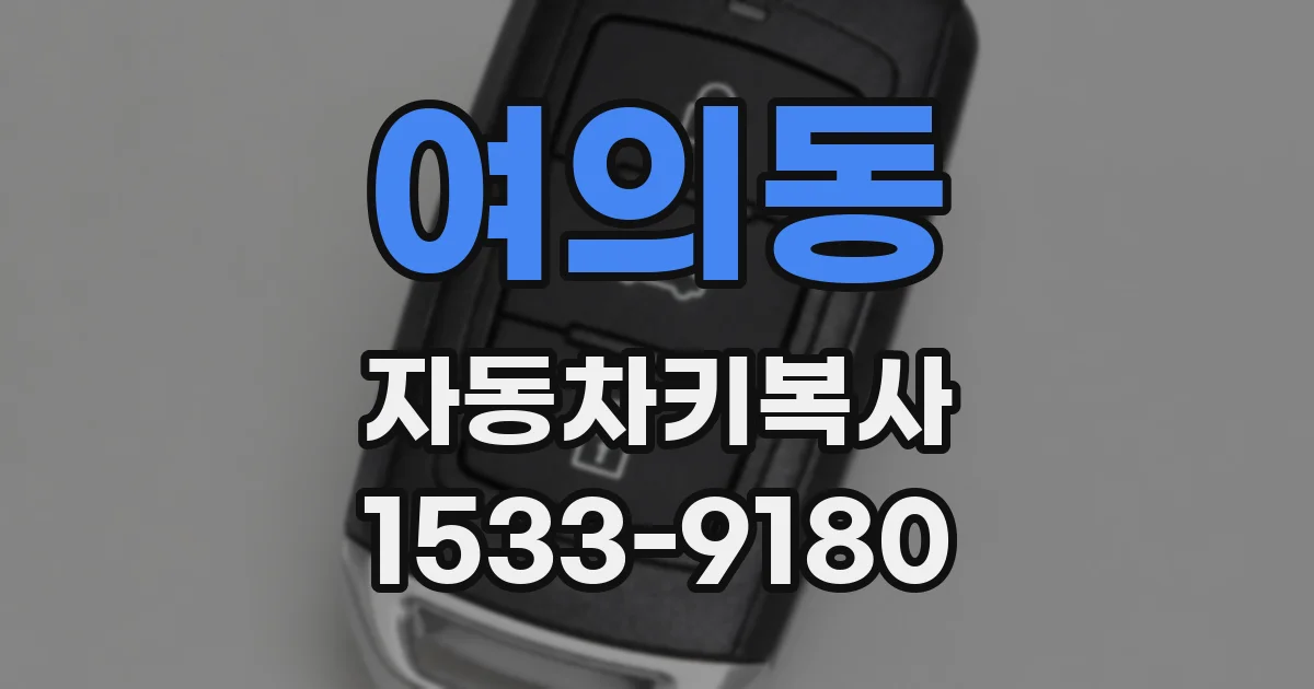 여의동 자동차키복사
