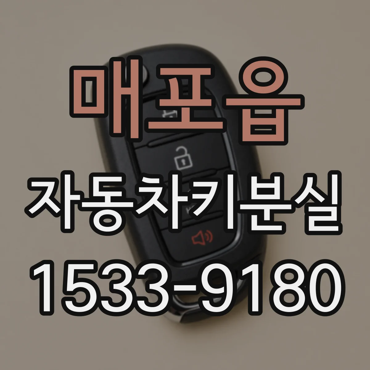 매포읍 자동차키분실