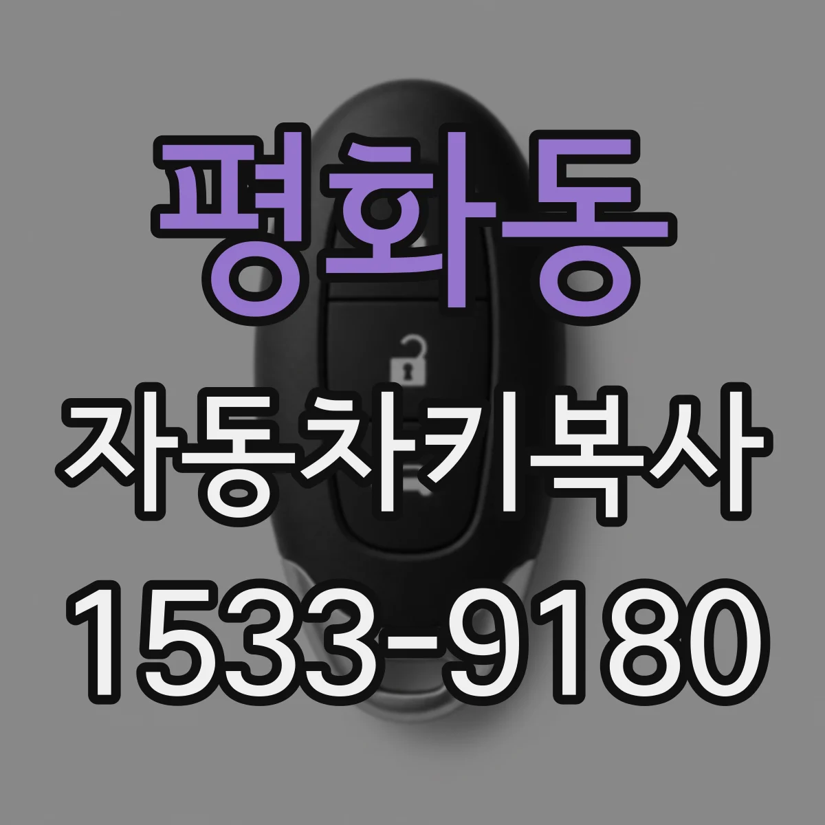 평화동 자동차키복사