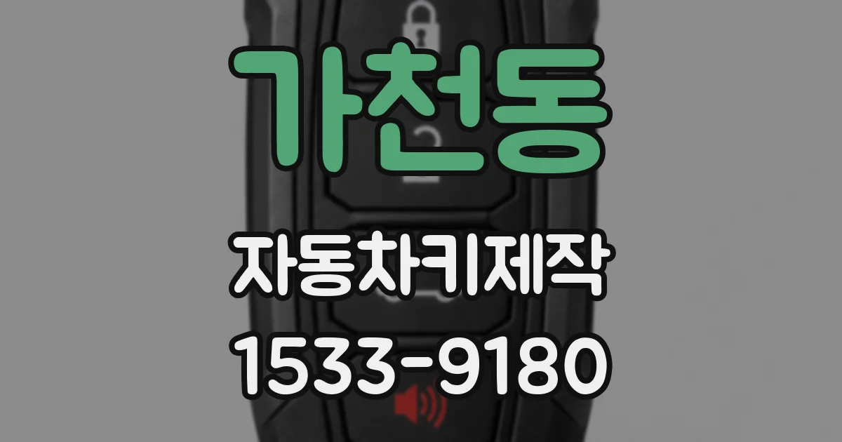 가천동 자동차키제작