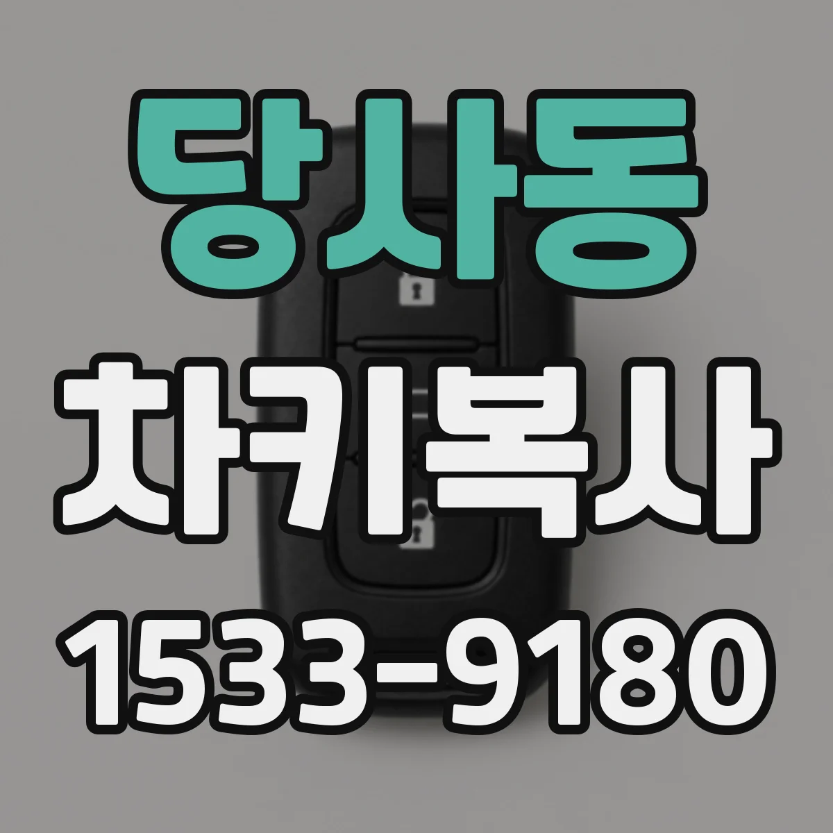 당사동 차키복사