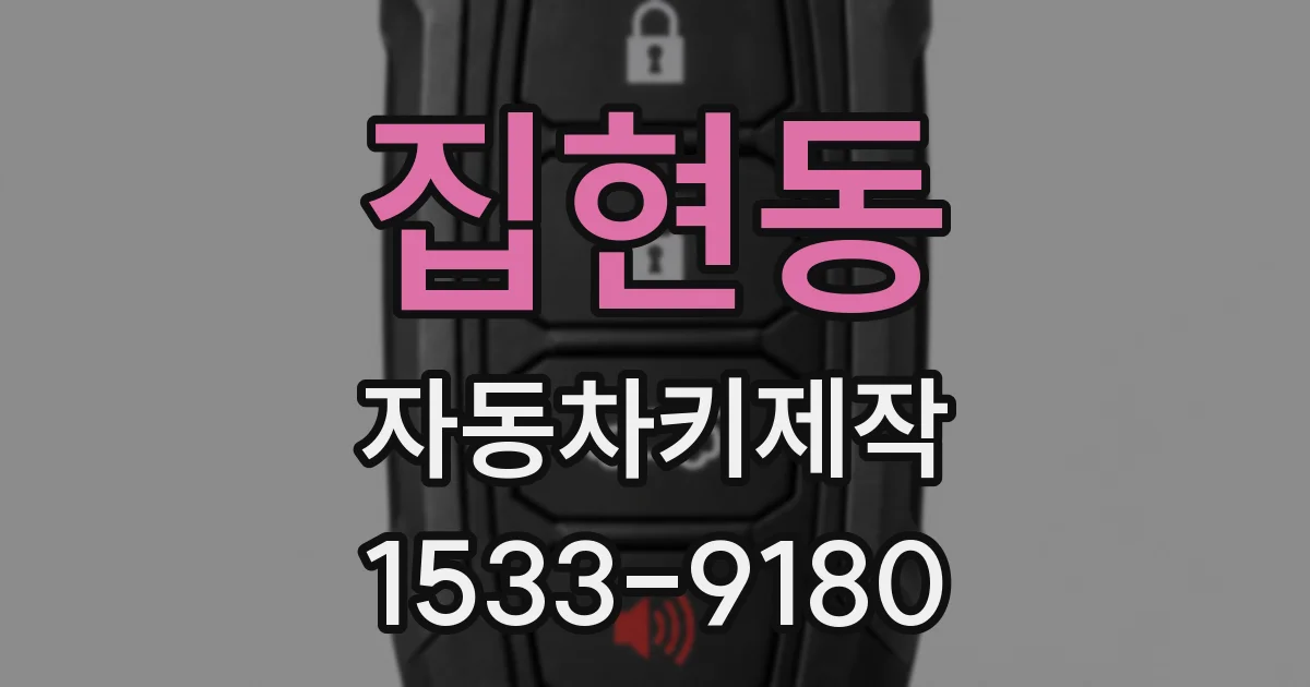 집현동 자동차키제작
