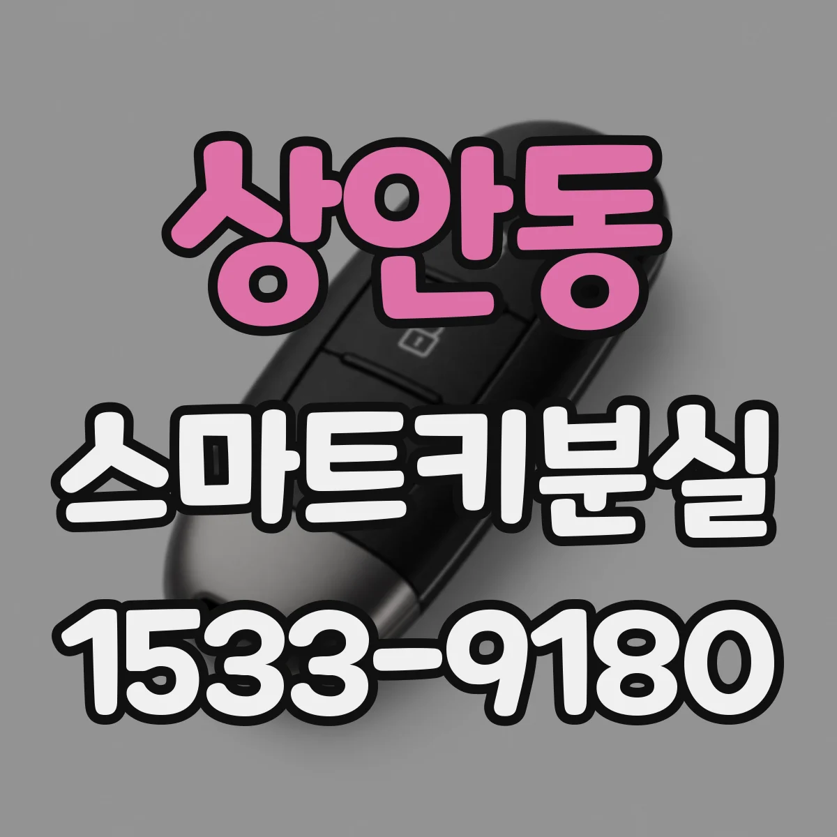 상안동 스마트키분실