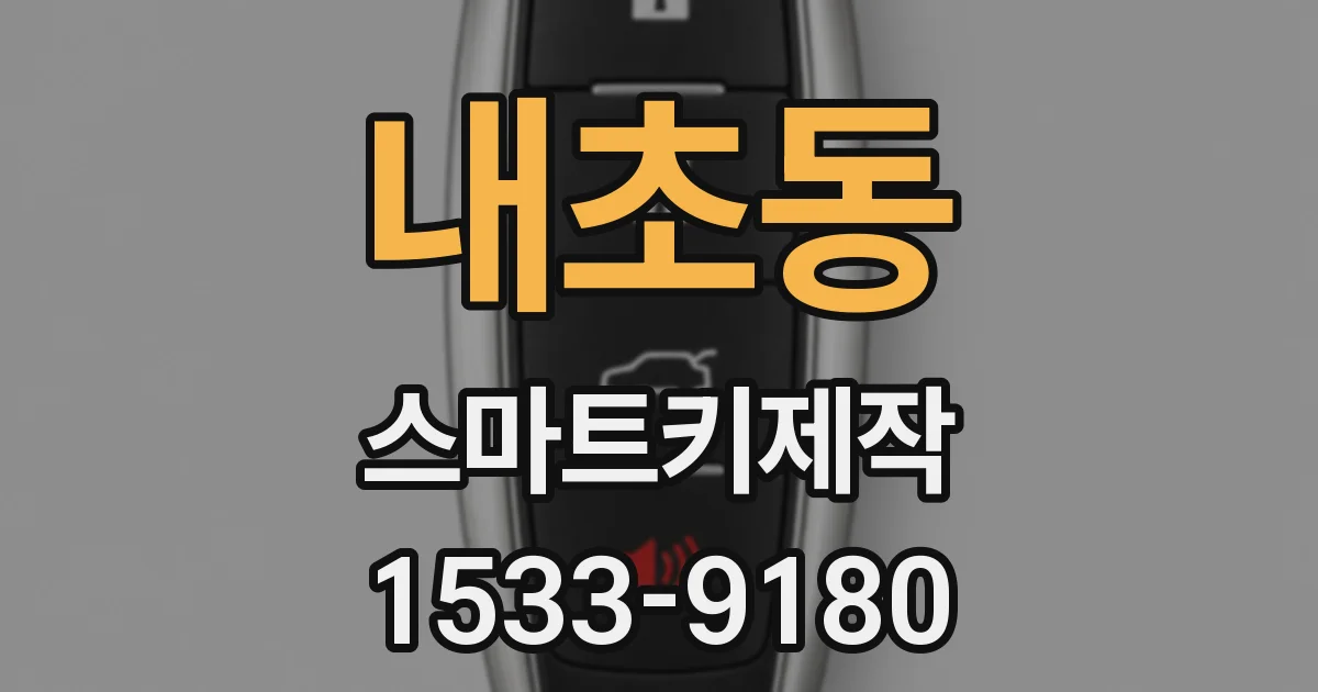내초동 스마트키제작
