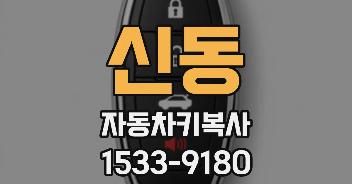 신동 자동차키복사