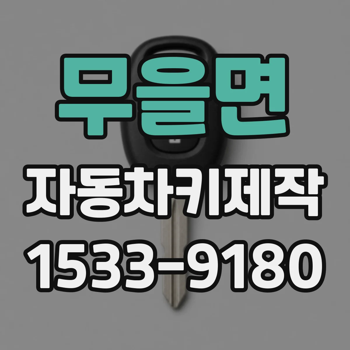 무을면 자동차키제작
