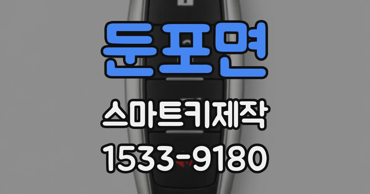 둔포면 스마트키제작