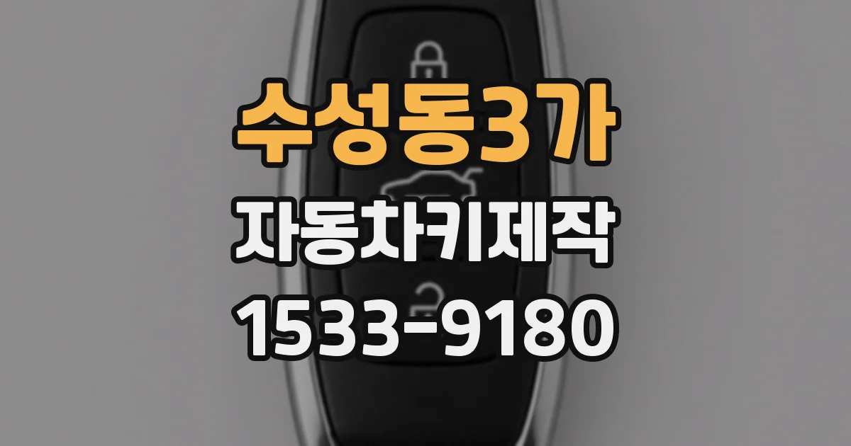 수성동3가 자동차키제작