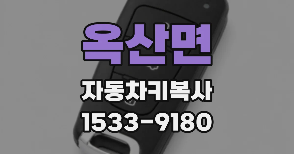 옥산면 자동차키복사