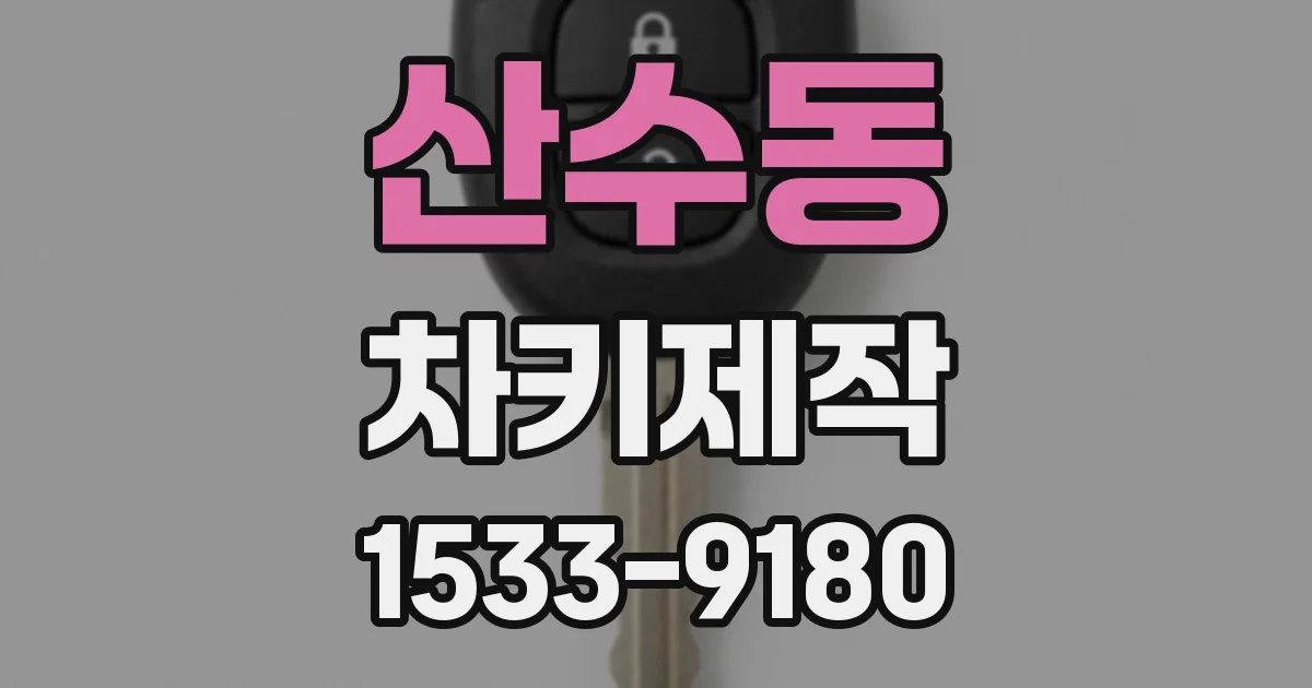 산수동 차키제작