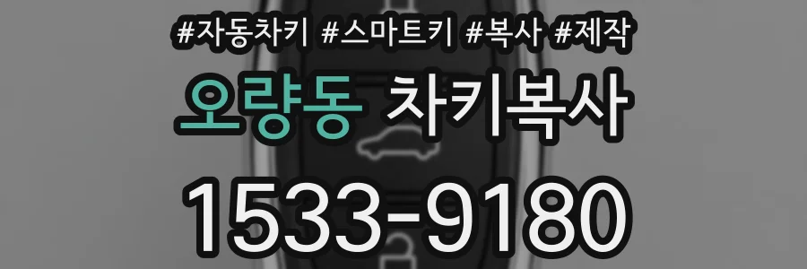 오량동 차키복사