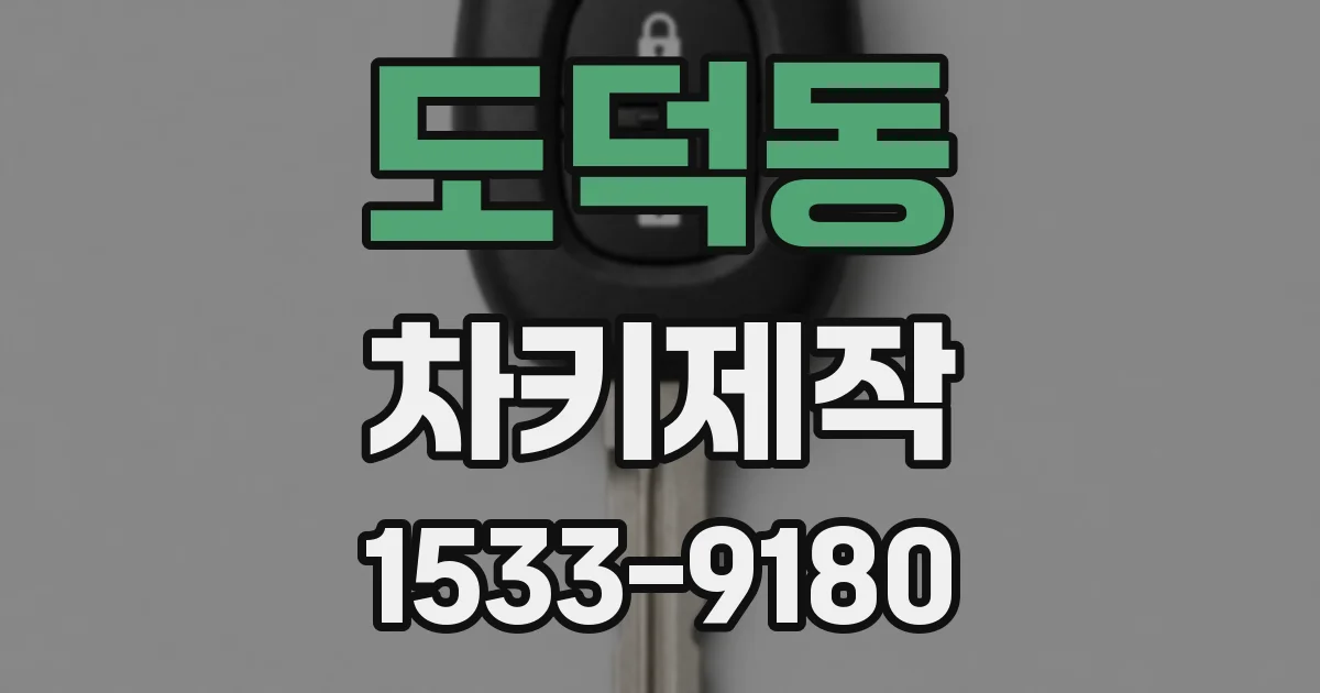 도덕동 차키제작