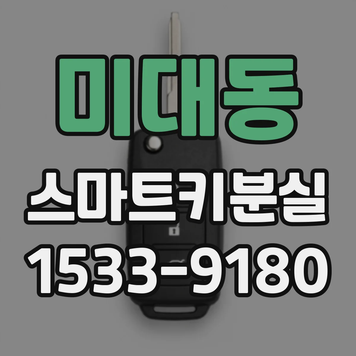 미대동 스마트키분실