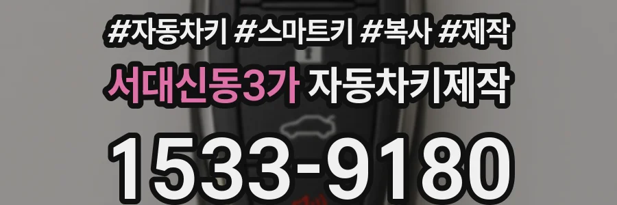 서대신동3가 자동차키제작