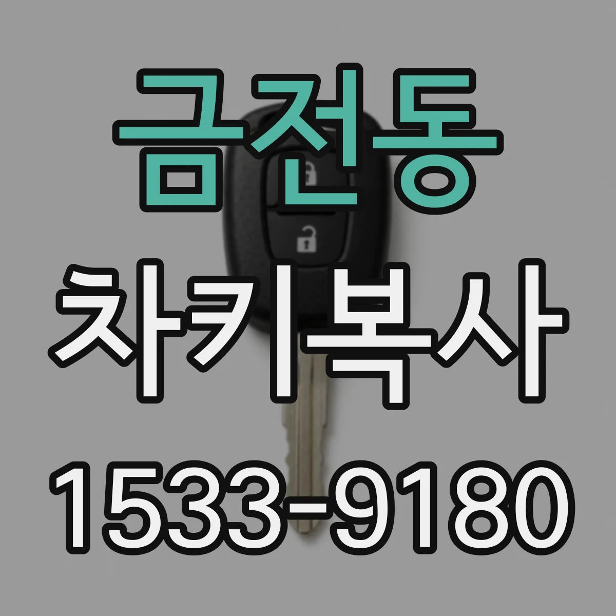 금전동 차키복사