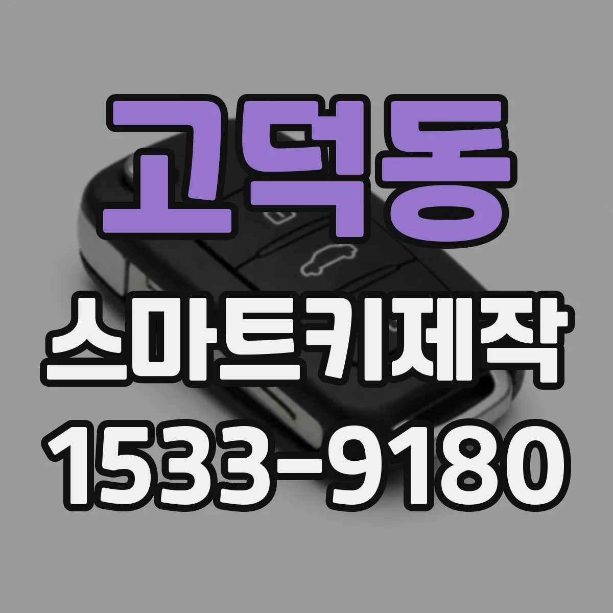 고덕동 스마트키제작