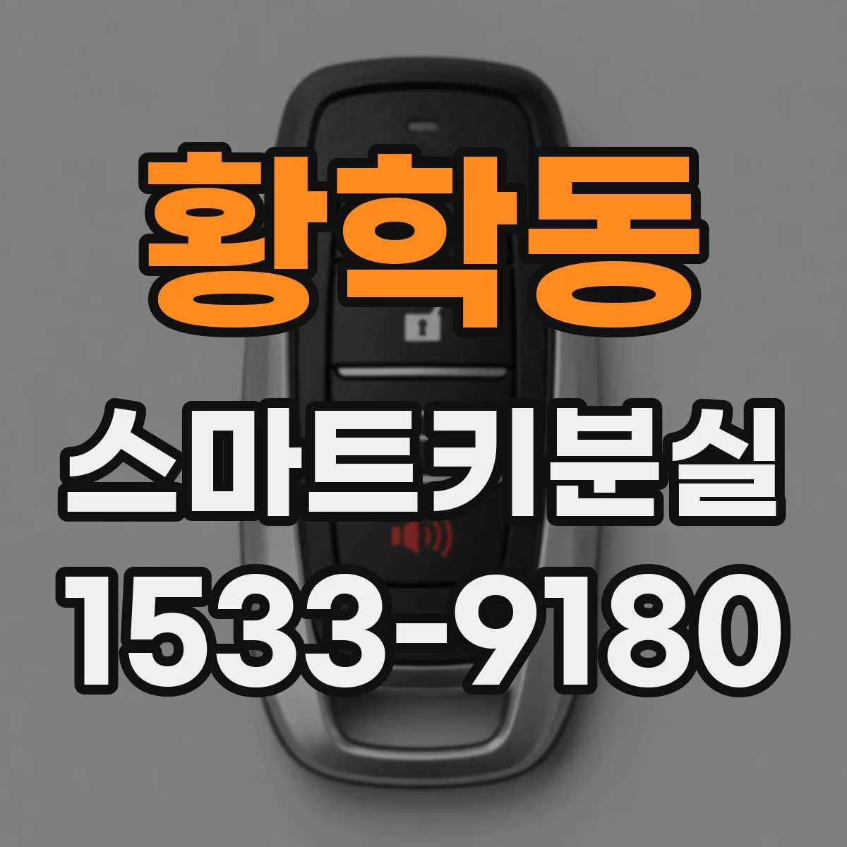 황학동 스마트키분실