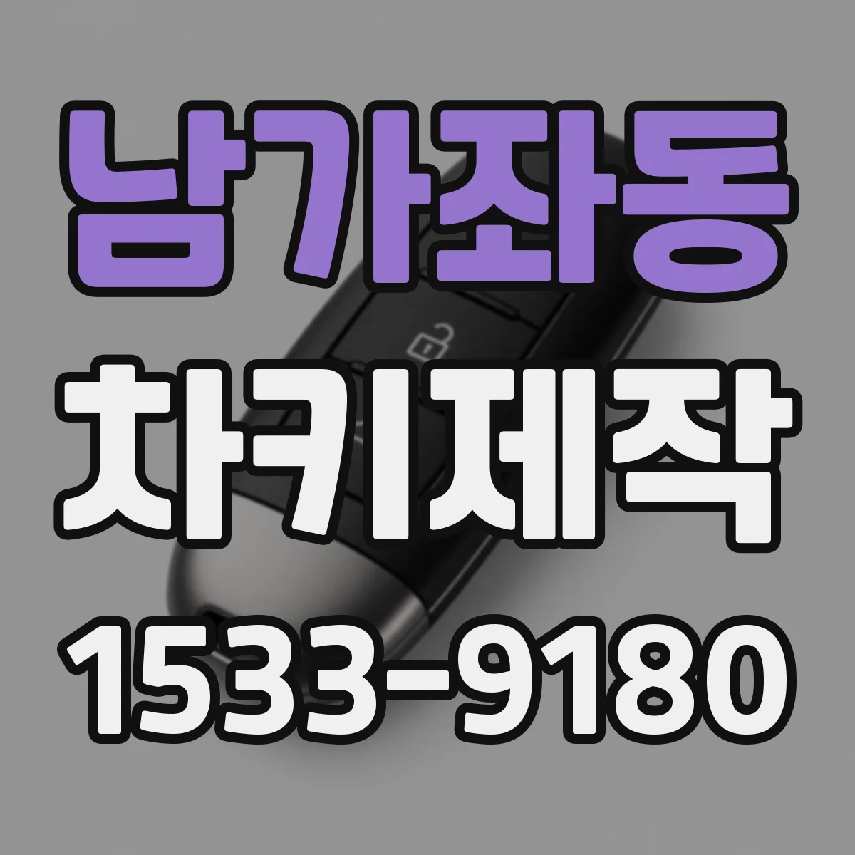 남가좌동 차키제작