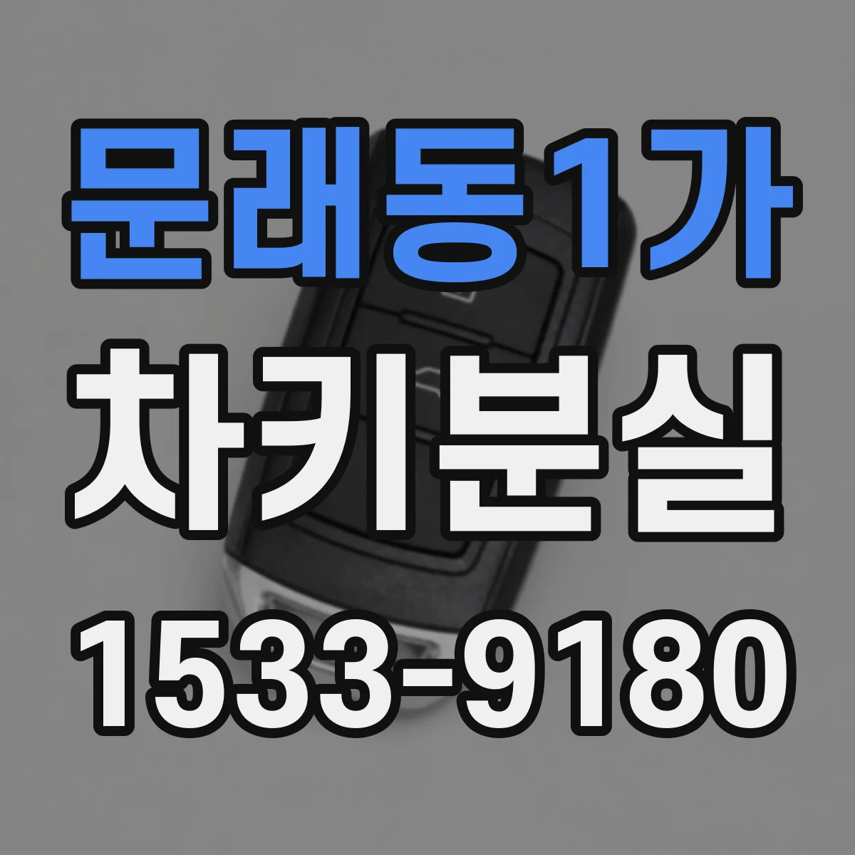 문래동1가 차키분실