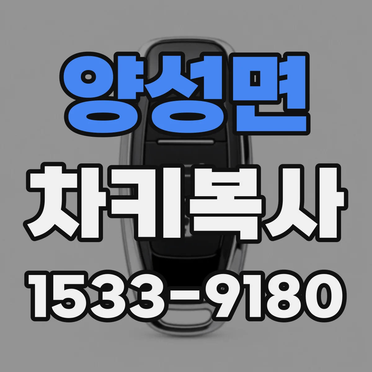양성면 차키복사