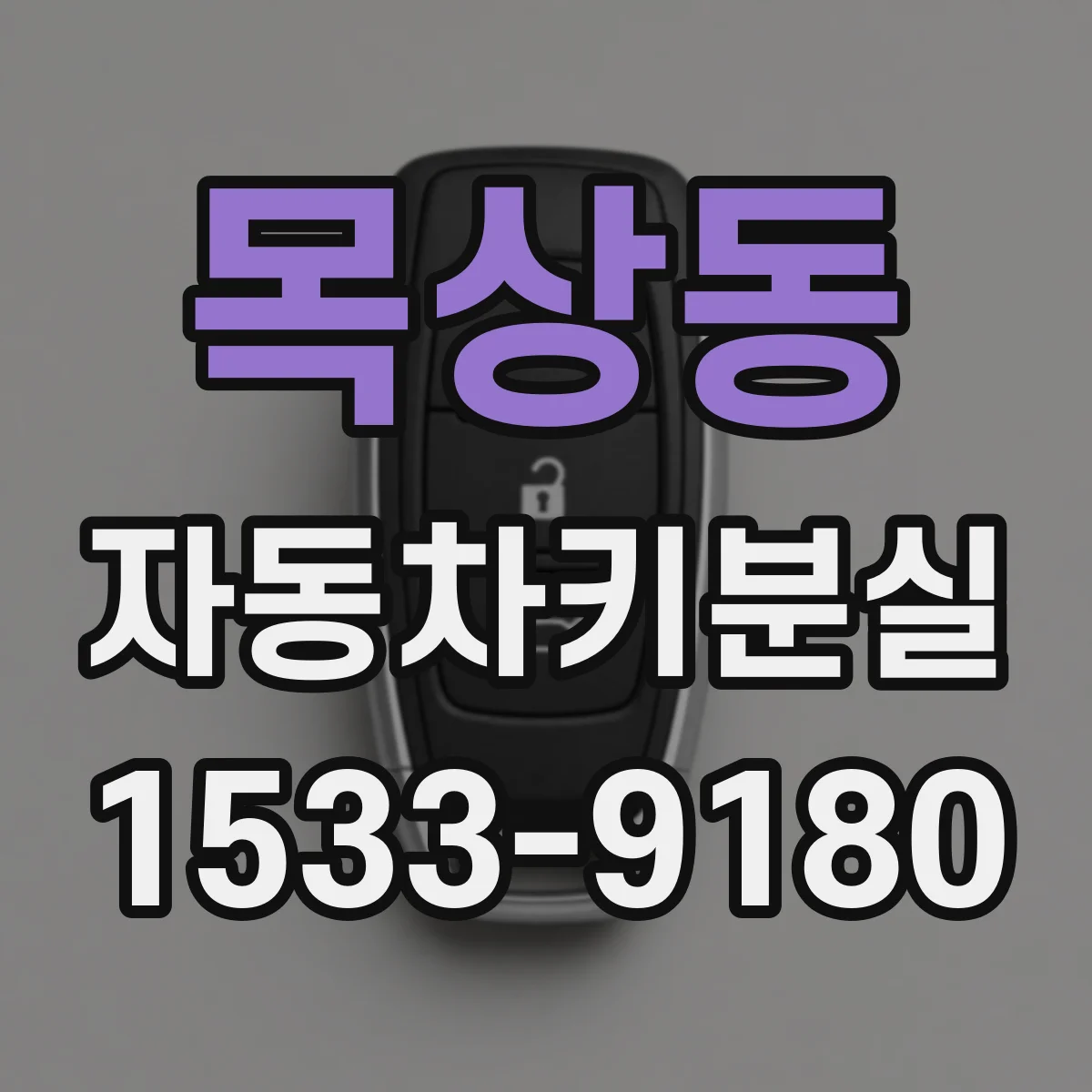 목상동 자동차키분실