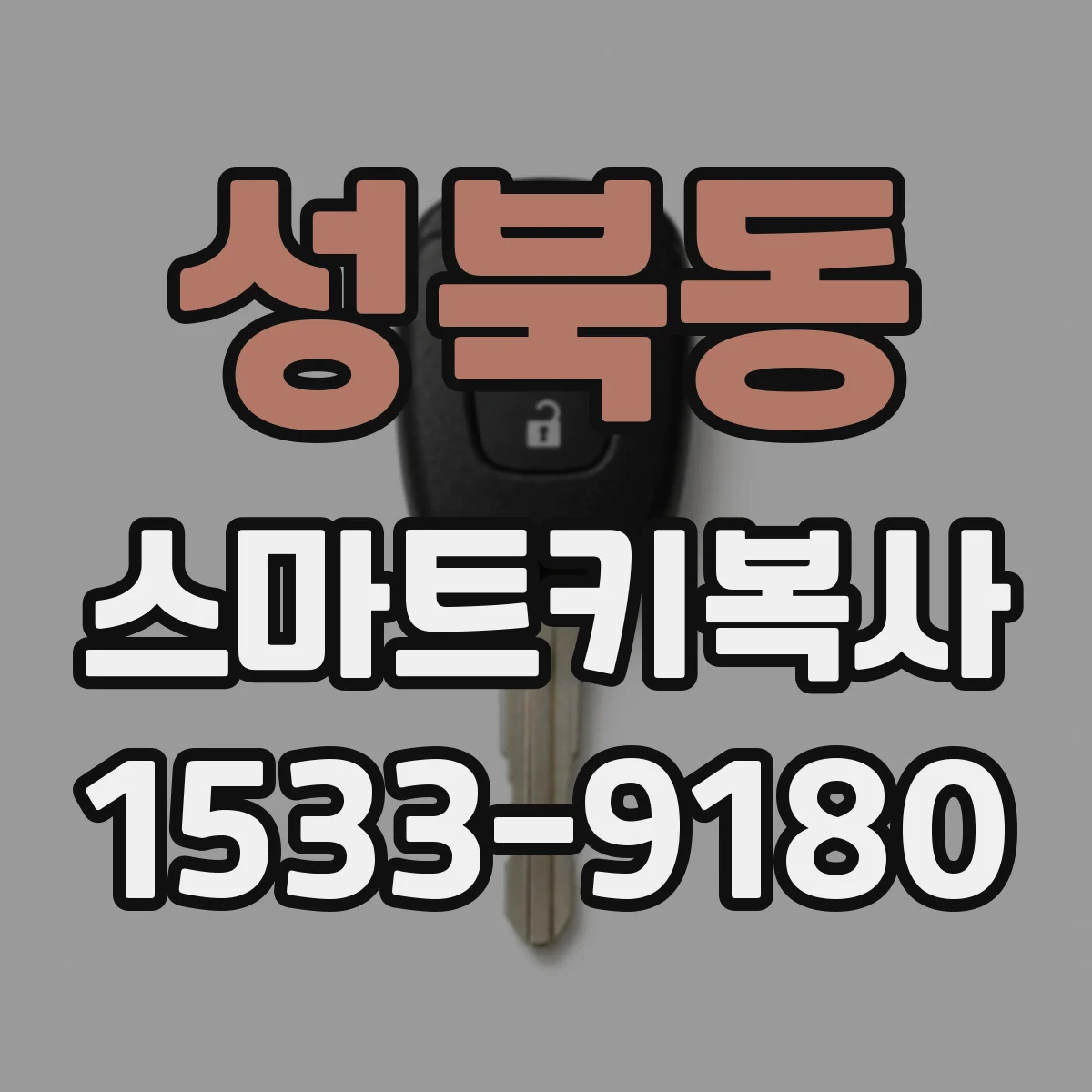 성북동 스마트키복사