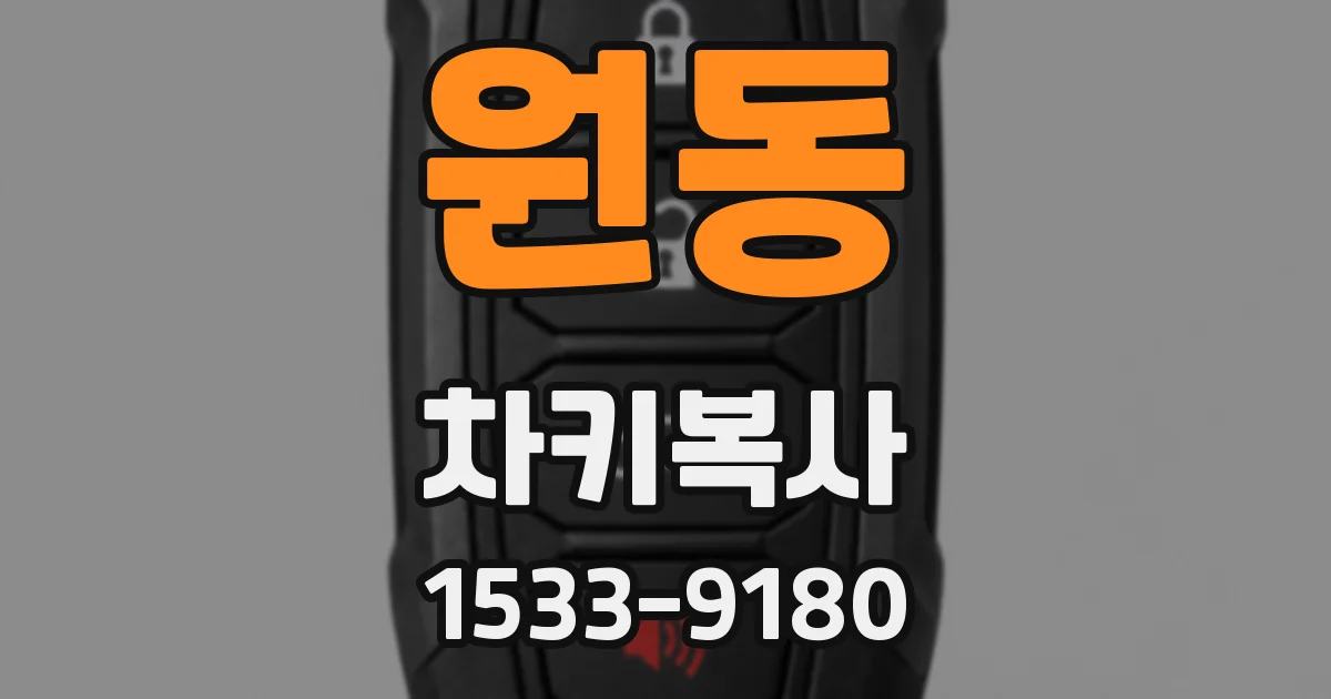 원동 차키복사