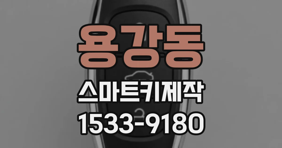 용강동 스마트키제작