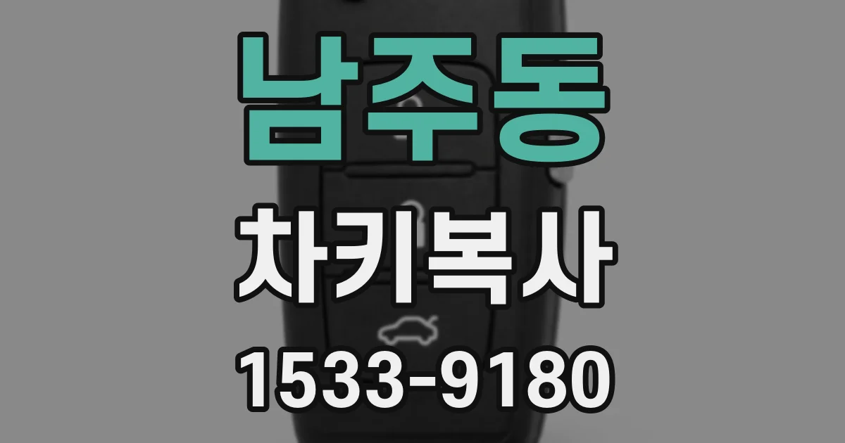 남주동 차키복사