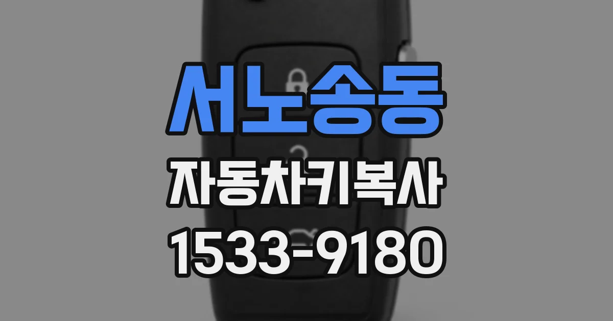 서노송동 자동차키복사