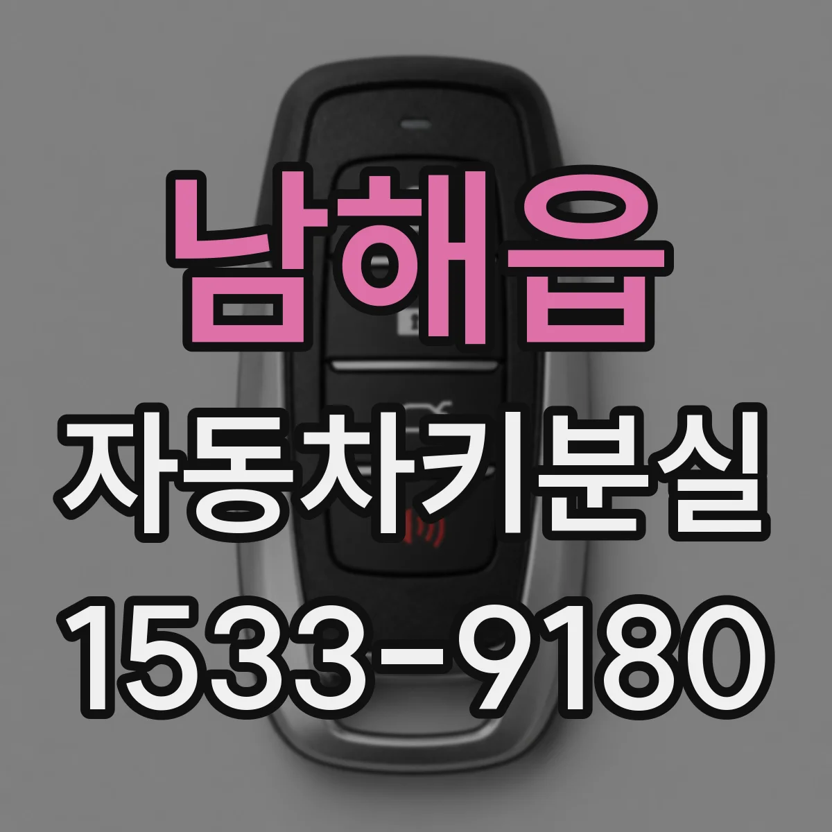 남해읍 자동차키분실