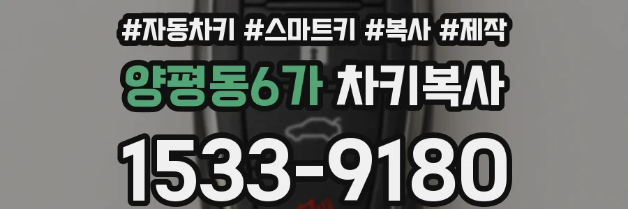 양평동6가 차키복사