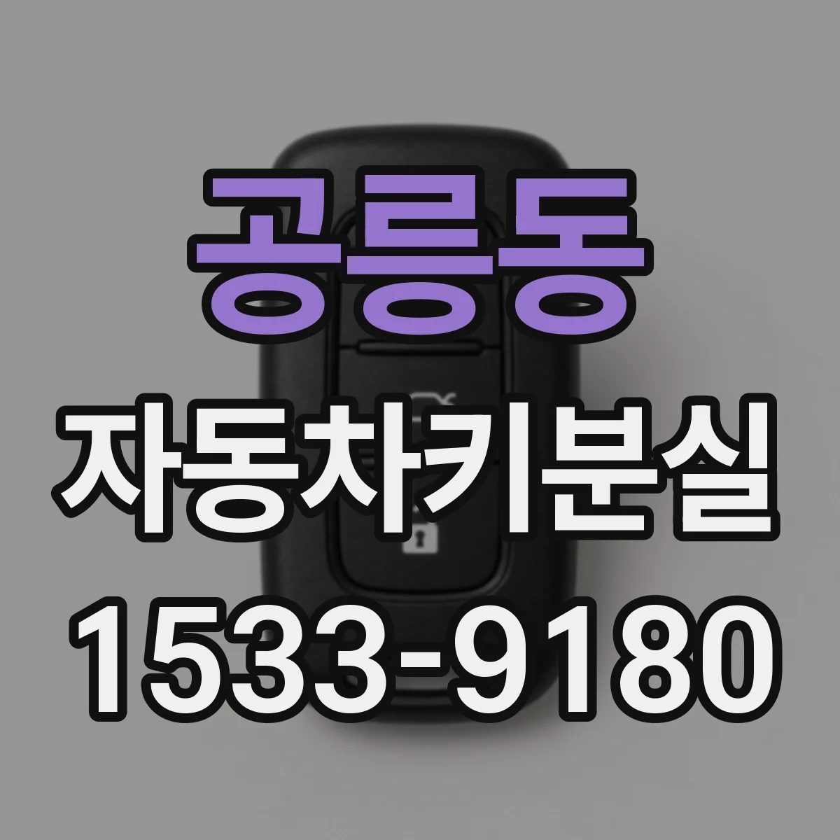 공릉동 자동차키분실