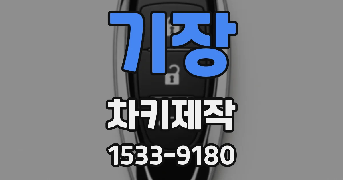 기장 차키제작