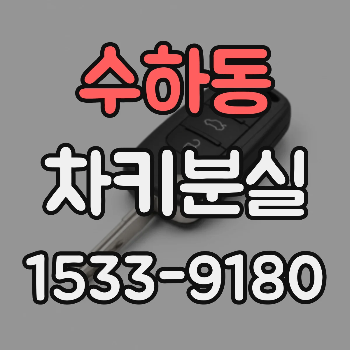 수하동 차키분실
