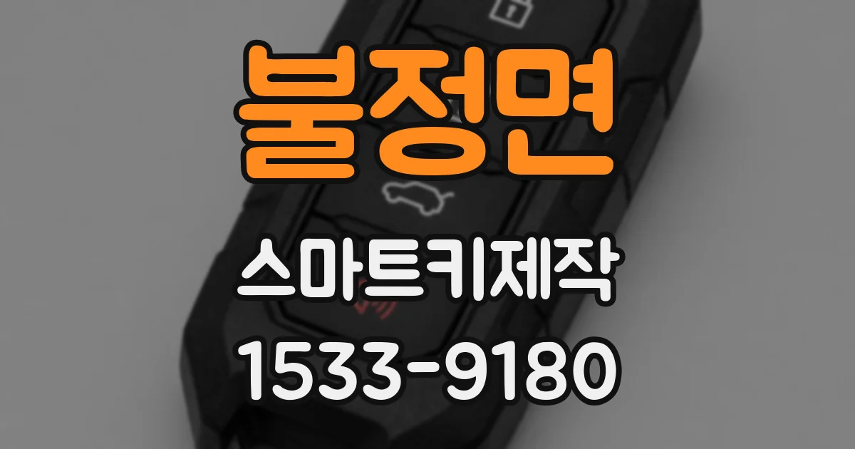 불정면 스마트키제작