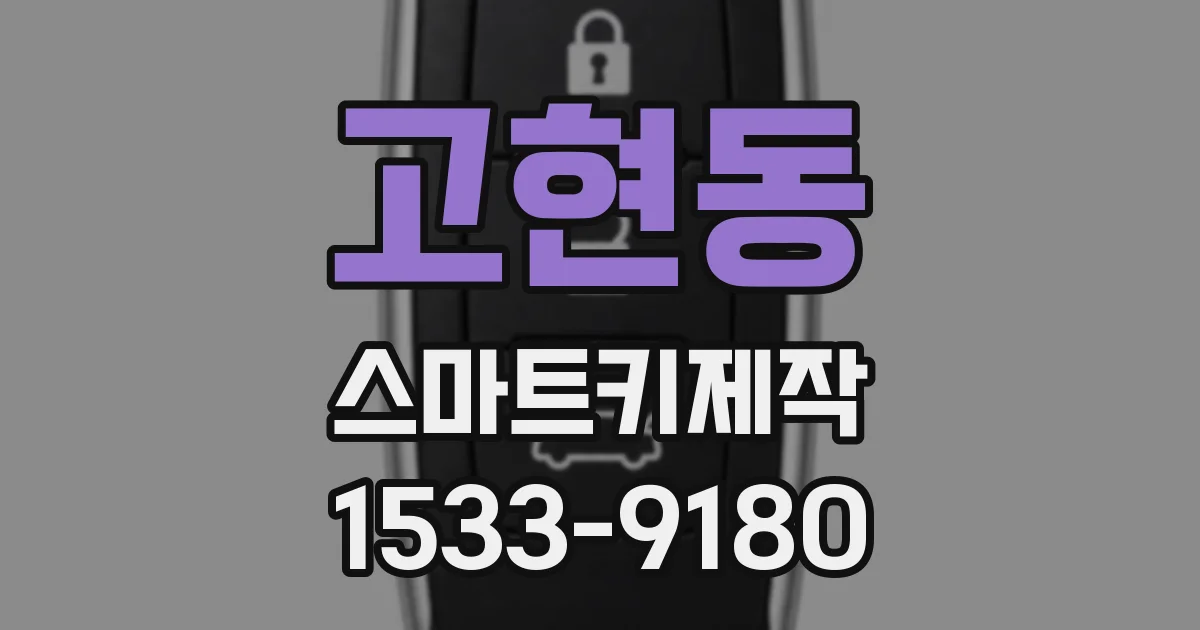 고현동 스마트키제작