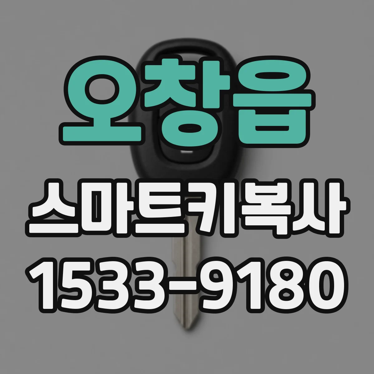 오창읍 스마트키복사