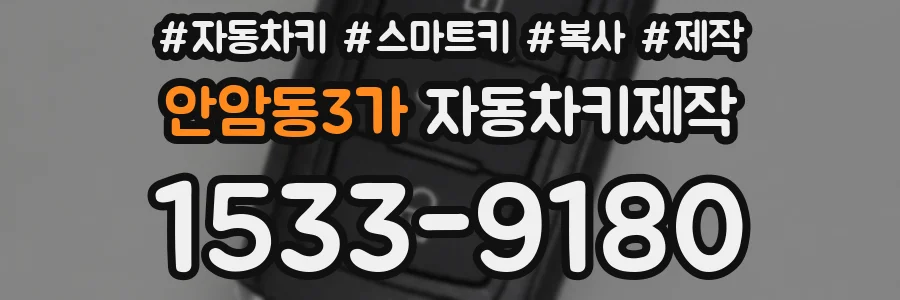 안암동3가 자동차키제작