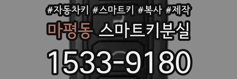 마평동 스마트키분실