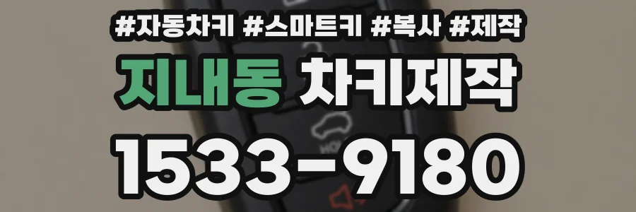 지내동 차키제작