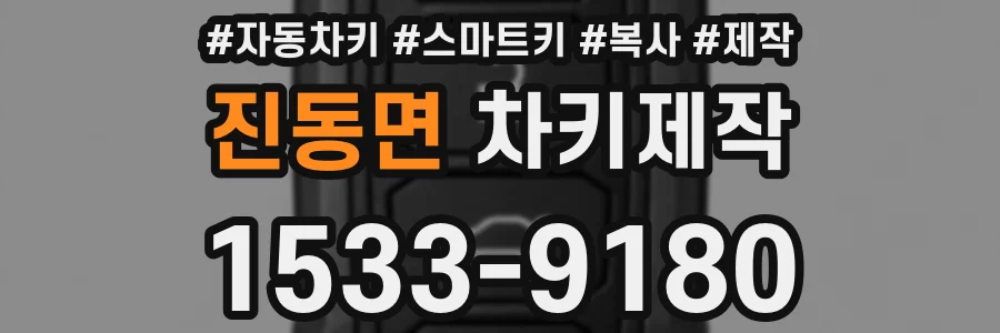 진동면 차키제작