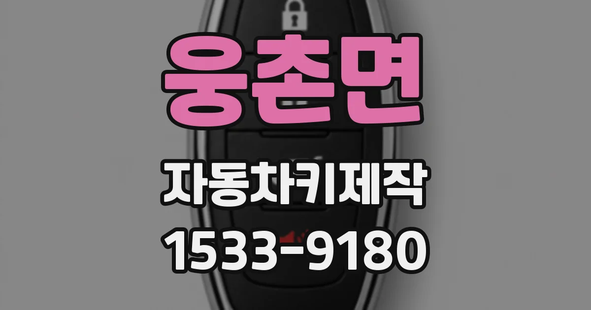 웅촌면 자동차키제작
