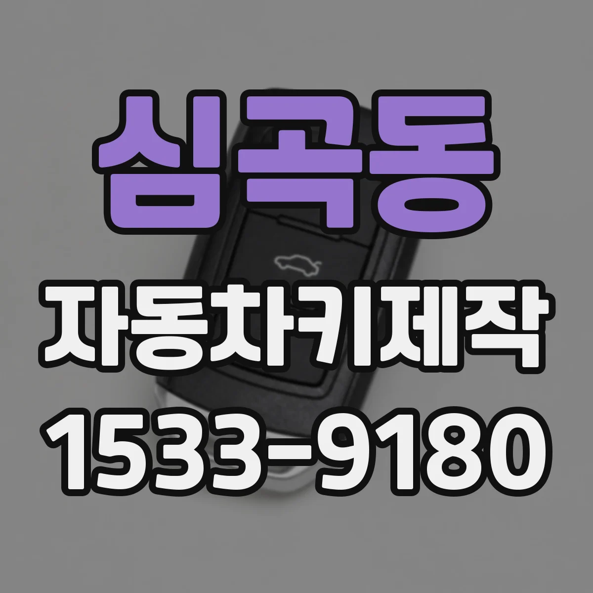 심곡동 자동차키제작