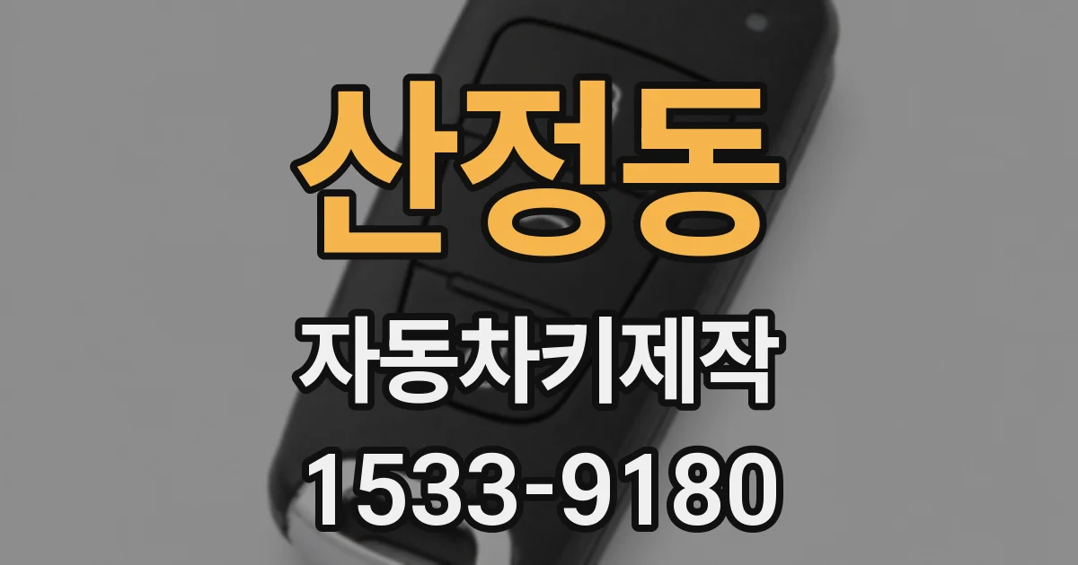 산정동 자동차키제작