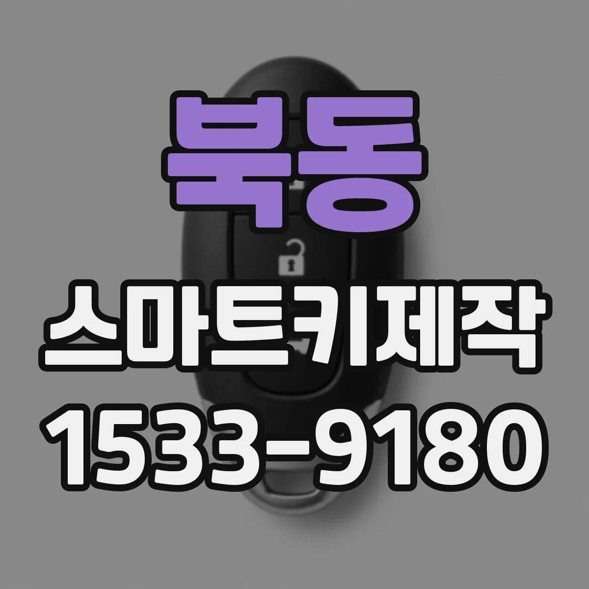 북동 스마트키제작