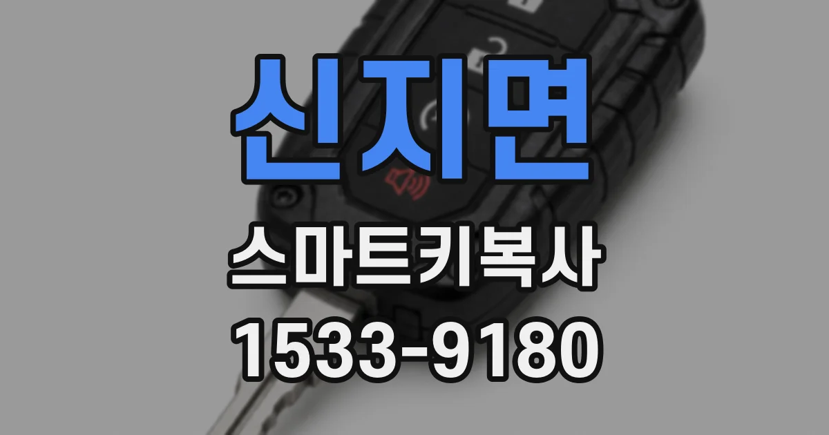 신지면 스마트키복사