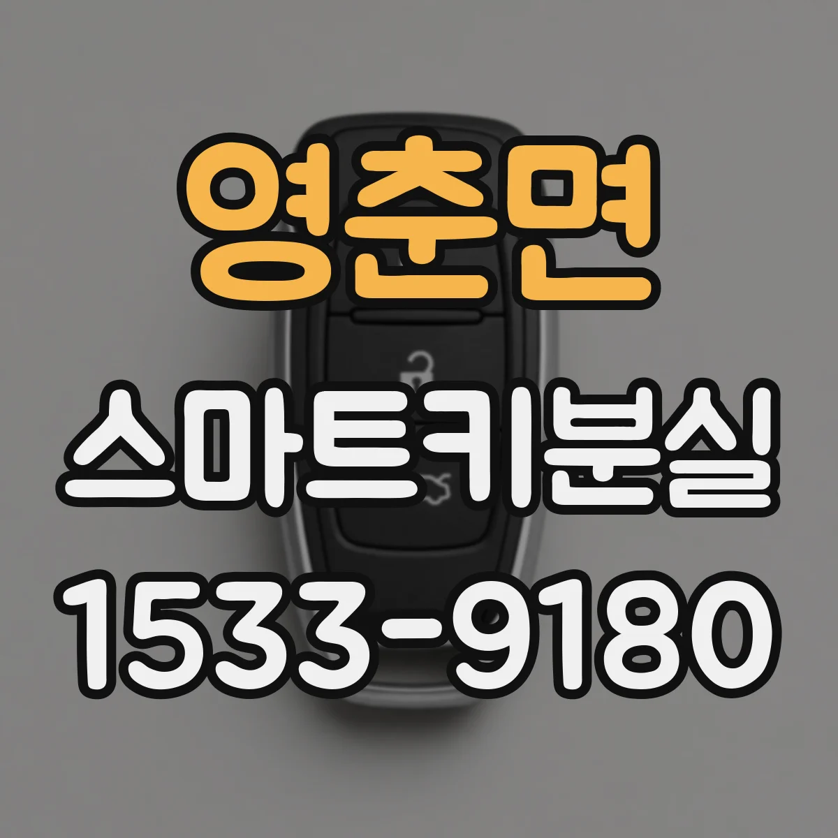 영춘면 스마트키분실