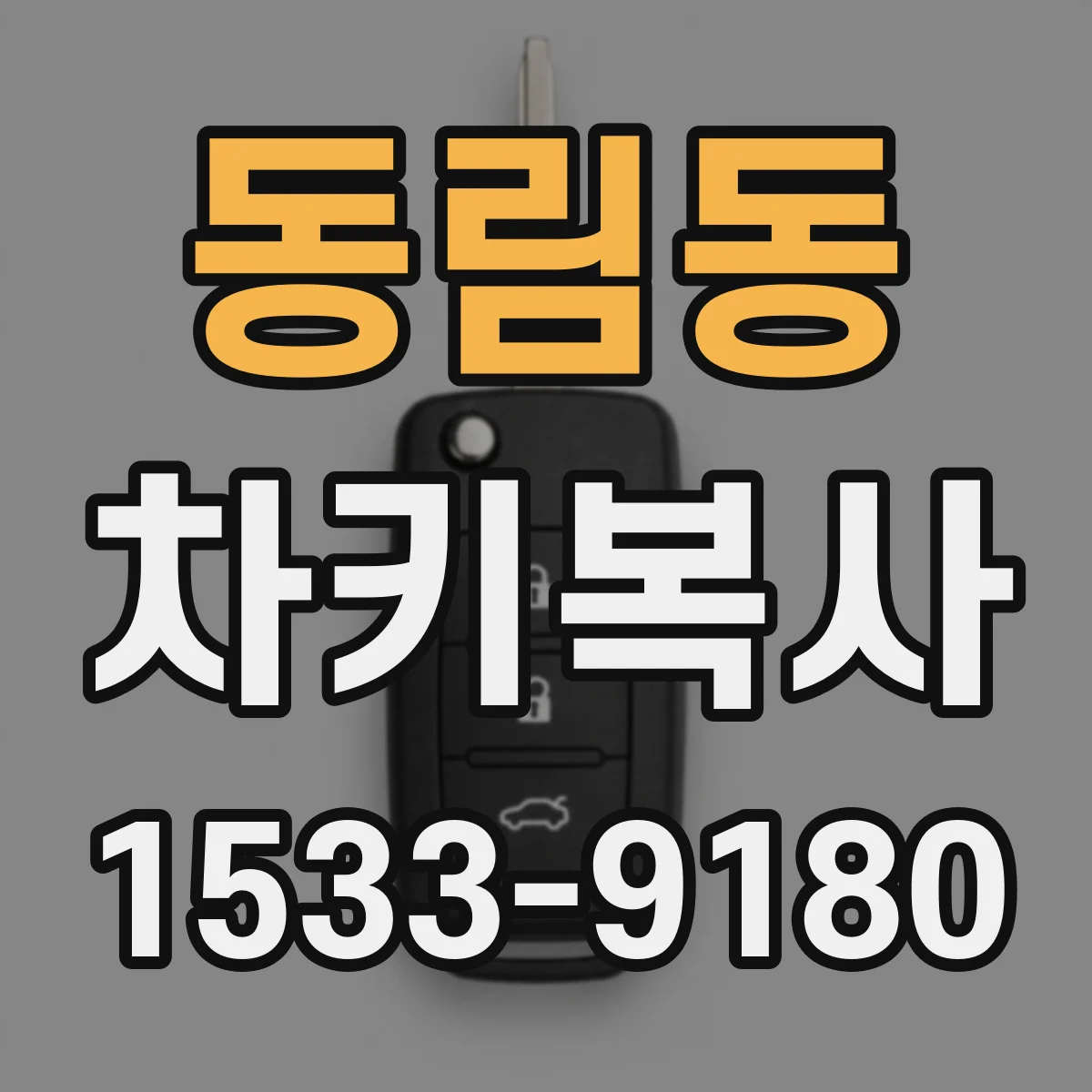 동림동 차키복사