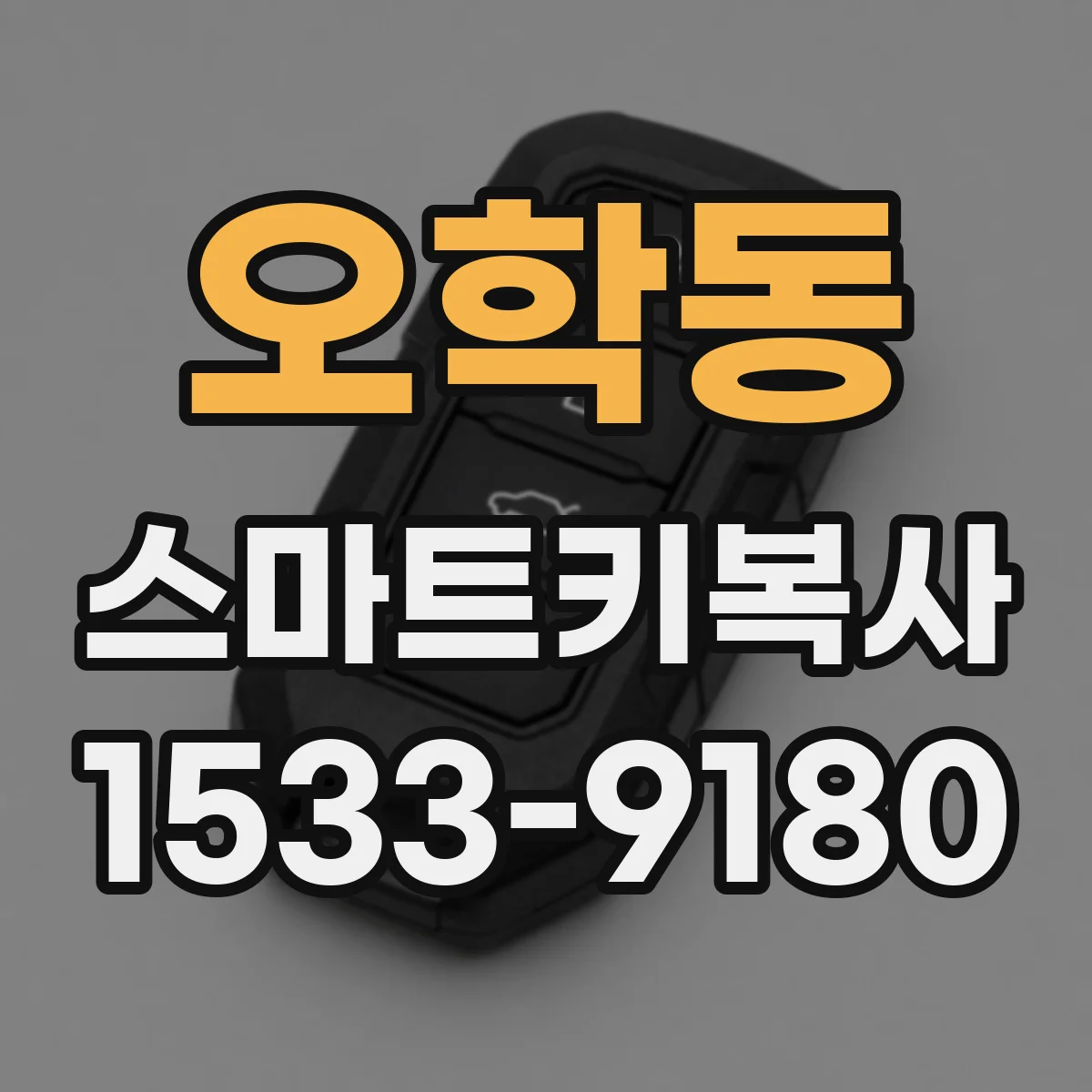 오학동 스마트키복사